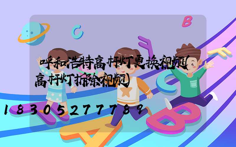 呼和浩特高杆灯更换视频(高杆灯拆除视频)