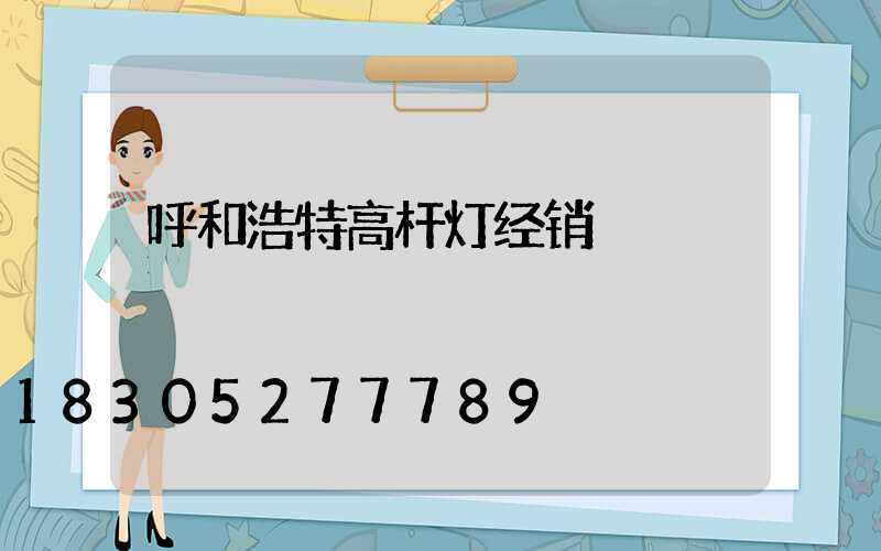 呼和浩特高杆灯经销