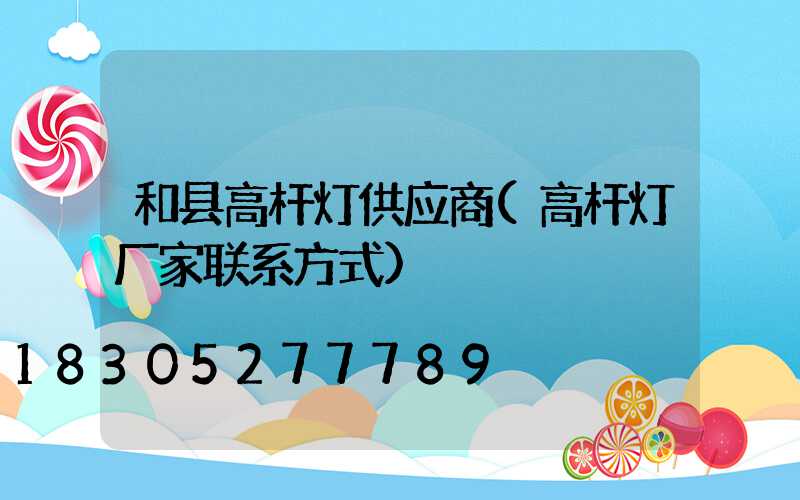 和县高杆灯供应商(高杆灯厂家联系方式)