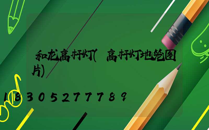 和龙高杆灯(高杆灯地笼图片)