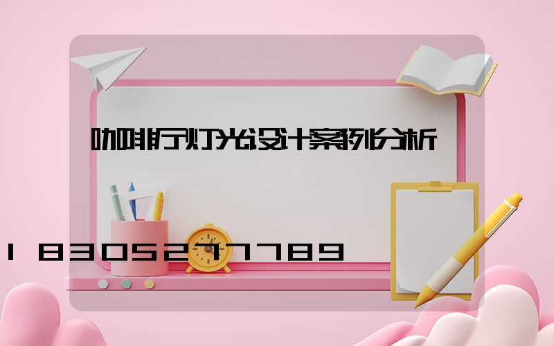 咖啡厅灯光设计案例分析