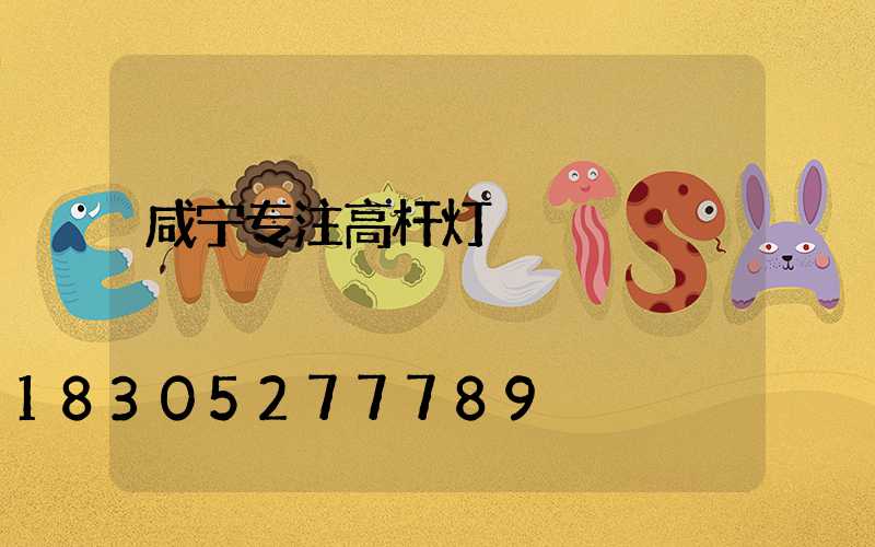 咸宁专注高杆灯