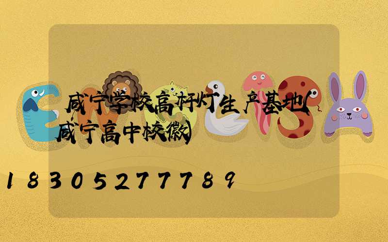 咸宁学校高杆灯生产基地(咸宁高中校徽)
