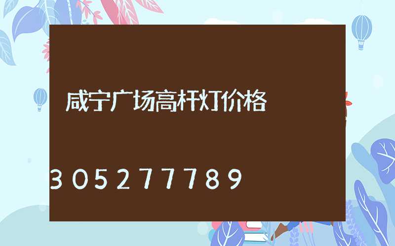 咸宁广场高杆灯价格