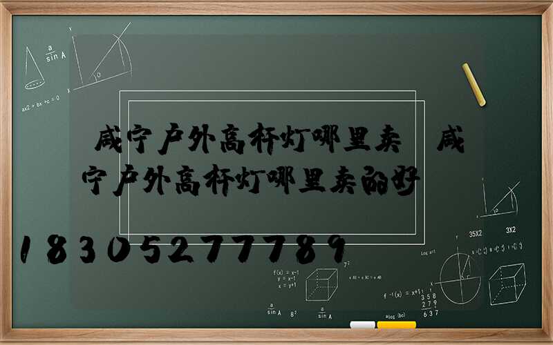 咸宁户外高杆灯哪里卖(咸宁户外高杆灯哪里卖的好)