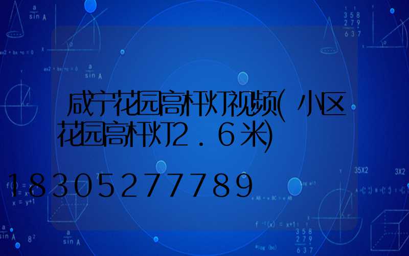 咸宁花园高杆灯视频(小区花园高杆灯2.6米)