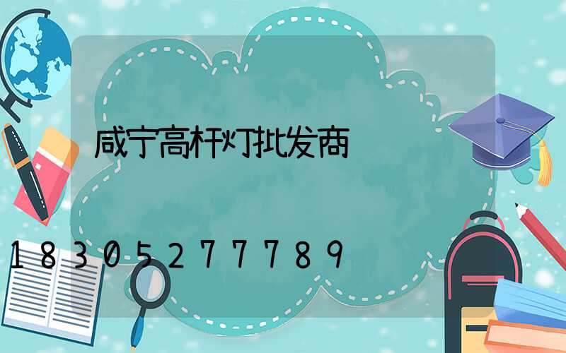 咸宁高杆灯批发商