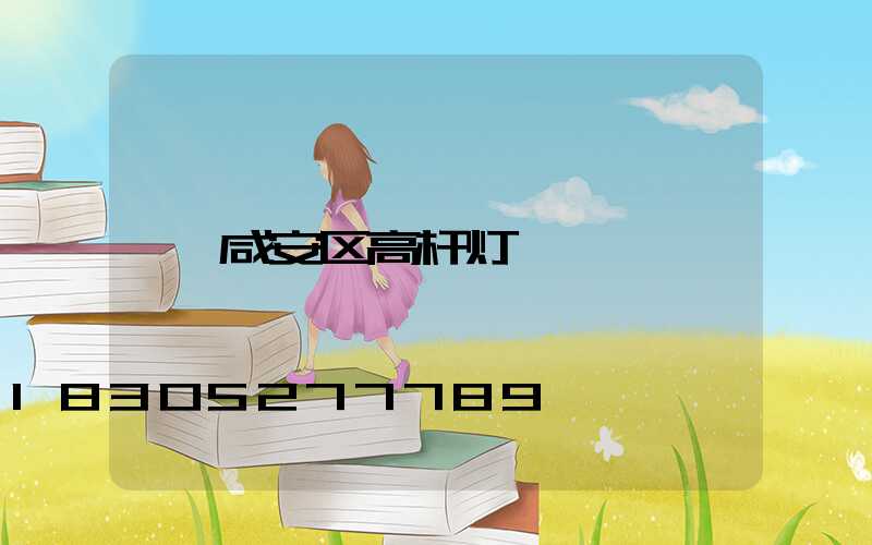 咸安区高杆灯