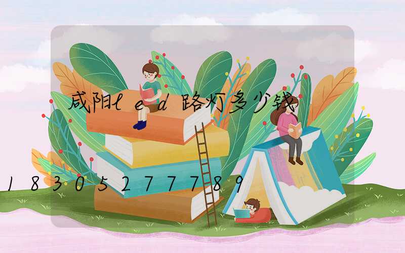 咸阳led路灯多少钱