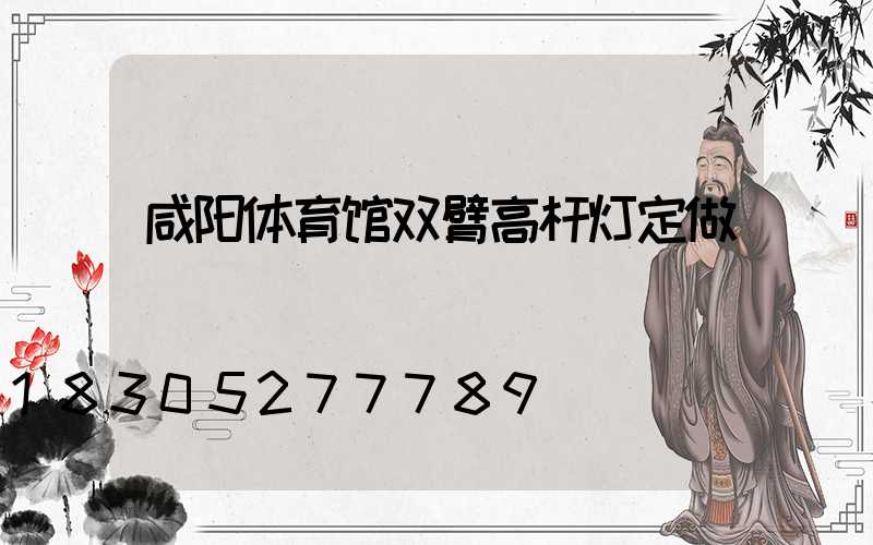 咸阳体育馆双臂高杆灯定做