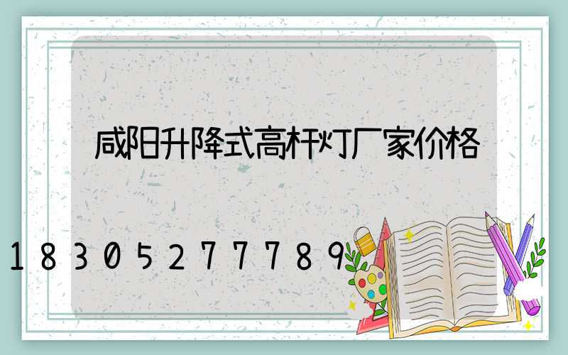 咸阳升降式高杆灯厂家价格