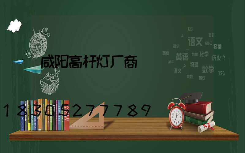 咸阳高杆灯厂商