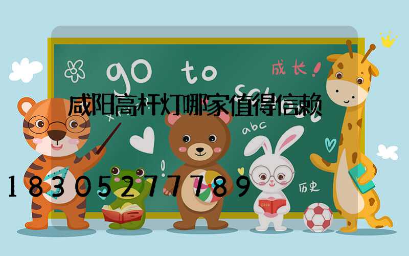 咸阳高杆灯哪家值得信赖