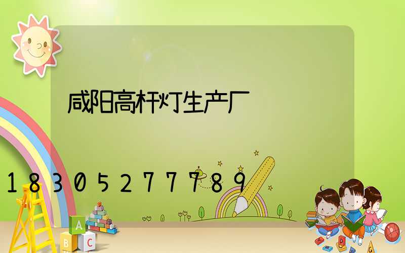 咸阳高杆灯生产厂
