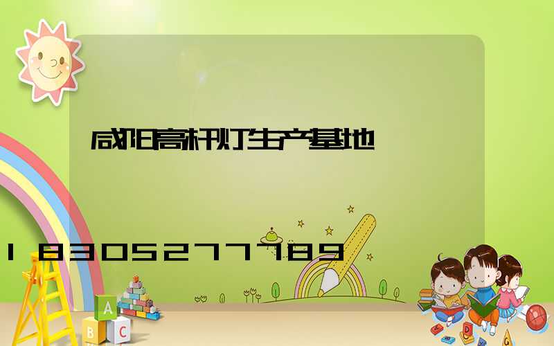 咸阳高杆灯生产基地