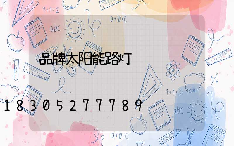 品牌太阳能路灯