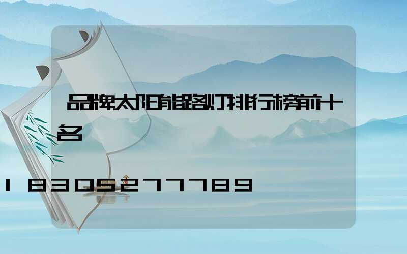 品牌太阳能路灯排行榜前十名