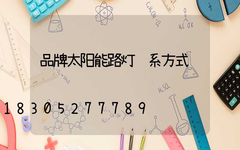 品牌太阳能路灯联系方式