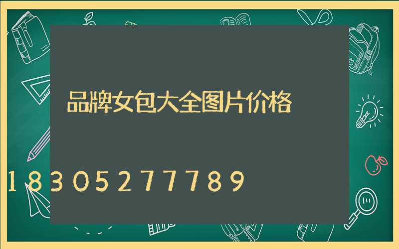 品牌女包大全图片价格