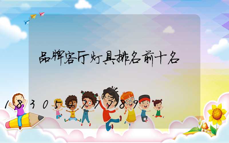 品牌客厅灯具排名前十名
