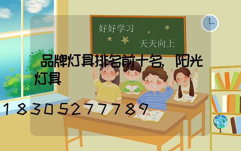 品牌灯具排名前十名,阳光灯具