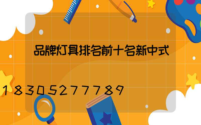 品牌灯具排名前十名新中式