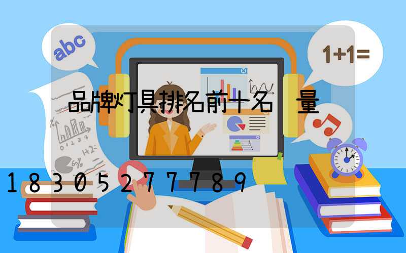 品牌灯具排名前十名质量