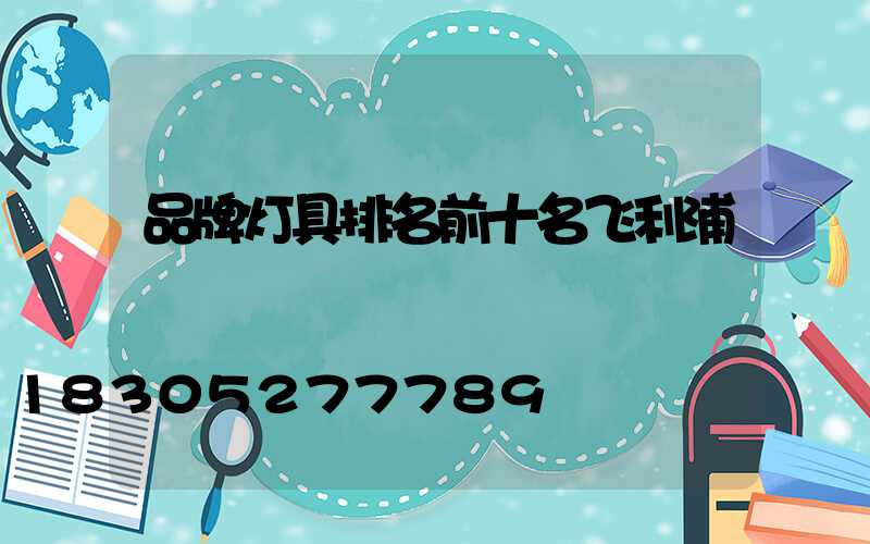 品牌灯具排名前十名飞利浦
