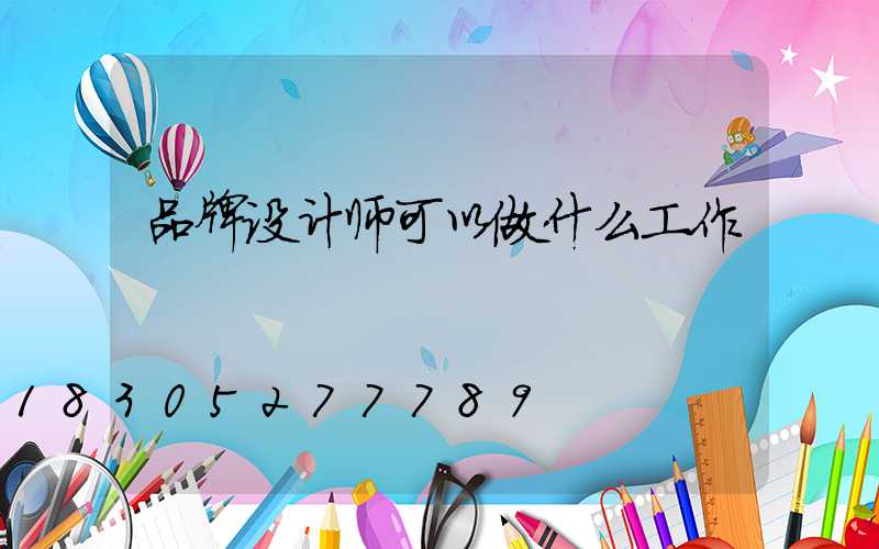 品牌设计师可以做什么工作