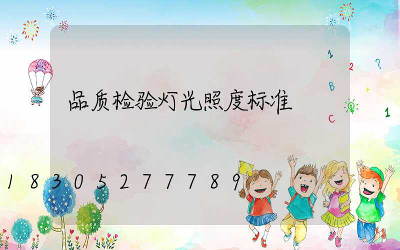 品质检验灯光照度标准