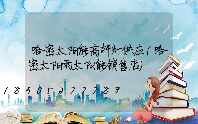 哈密太阳能高杆灯供应(哈密太阳雨太阳能销售店)