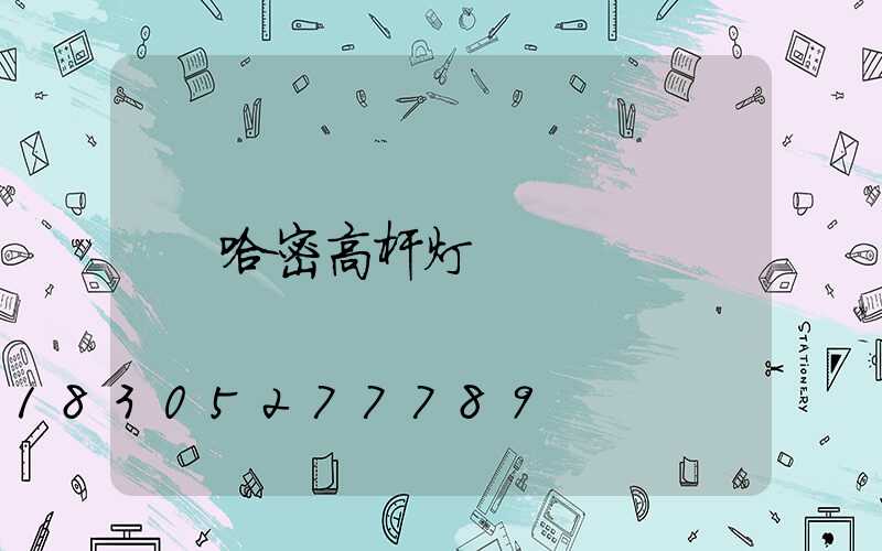 哈密高杆灯