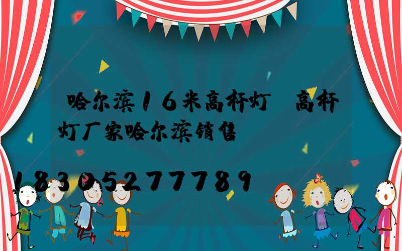 哈尔滨16米高杆灯(高杆灯厂家哈尔滨销售)