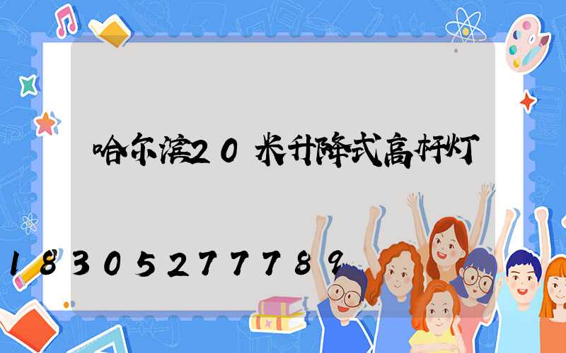 哈尔滨20米升降式高杆灯