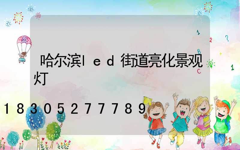 哈尔滨led街道亮化景观灯