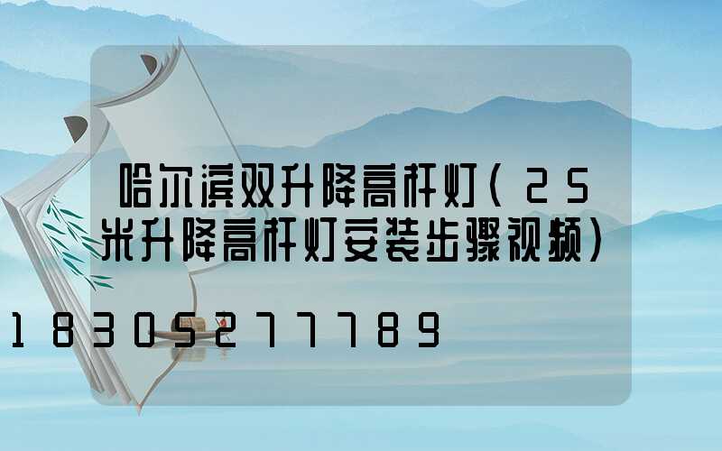 哈尔滨双升降高杆灯(25米升降高杆灯安装步骤视频)