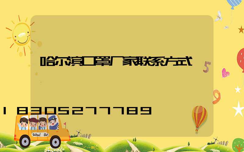 哈尔滨口罩厂家联系方式