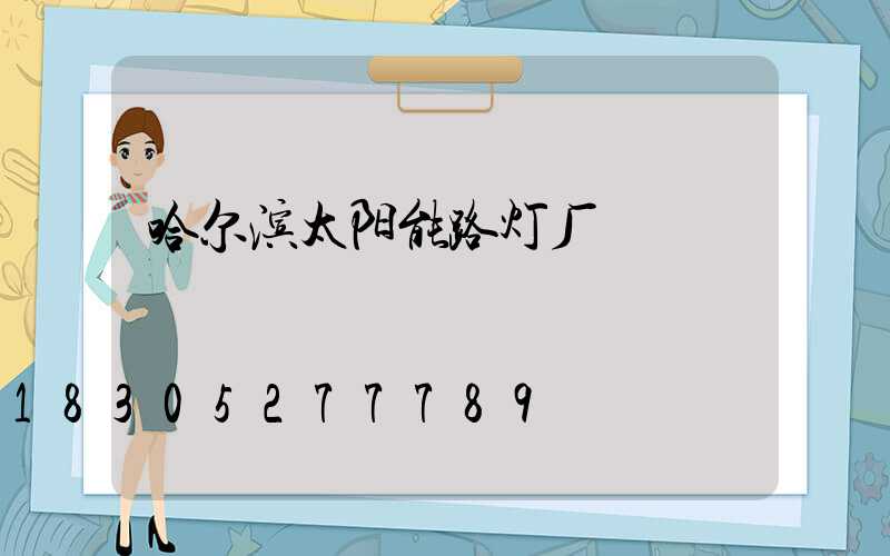 哈尔滨太阳能路灯厂