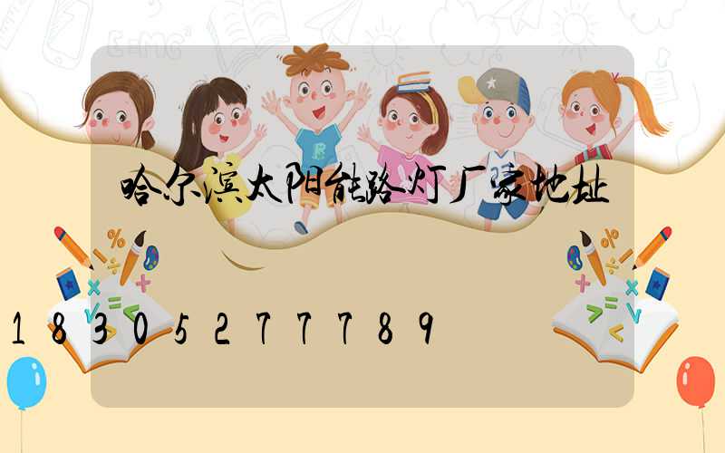 哈尔滨太阳能路灯厂家地址