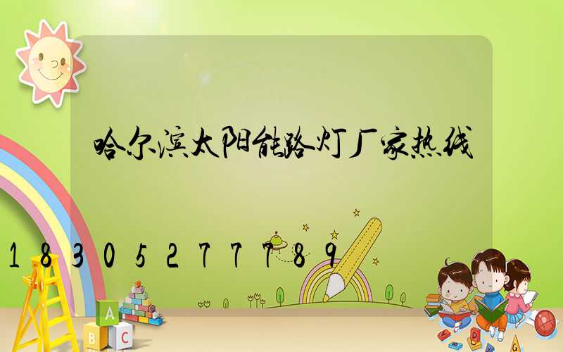 哈尔滨太阳能路灯厂家热线