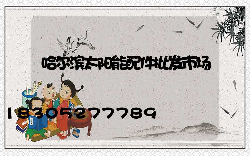 哈尔滨太阳能配件批发市场