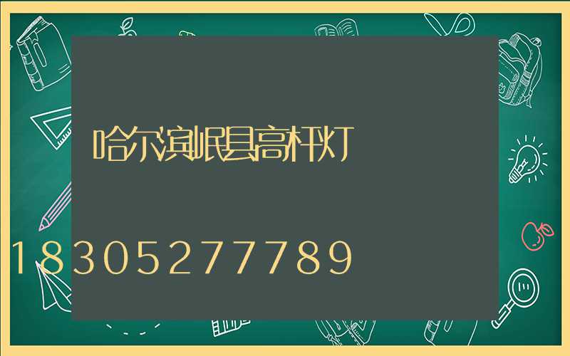 哈尔滨岷县高杆灯