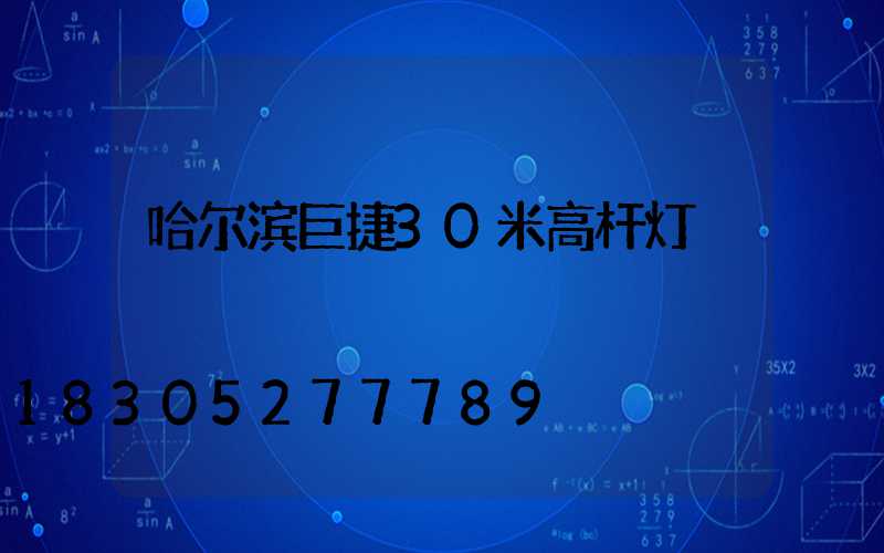 哈尔滨巨捷30米高杆灯