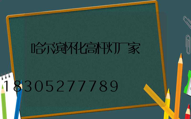 哈尔滨怀化高杆灯厂家