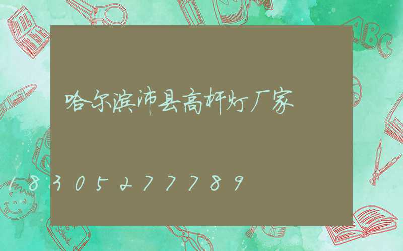 哈尔滨沛县高杆灯厂家