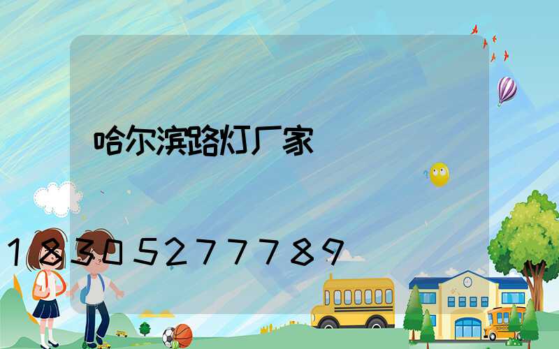 哈尔滨路灯厂家