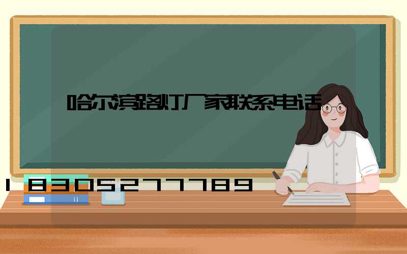 哈尔滨路灯厂家联系电话