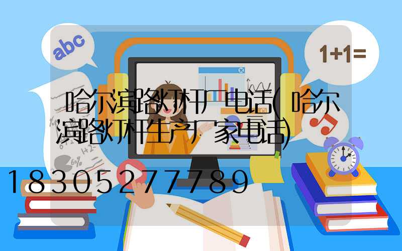 哈尔滨路灯杆厂电话(哈尔滨路灯杆生产厂家电话)