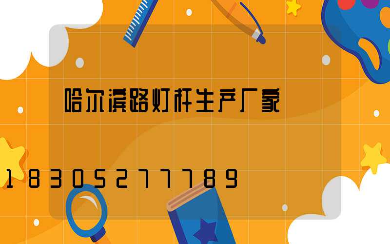 哈尔滨路灯杆生产厂家