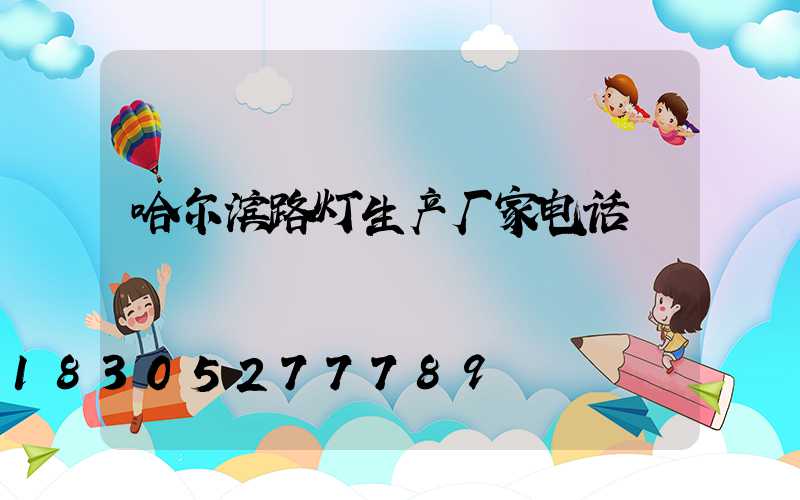 哈尔滨路灯生产厂家电话